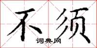 丁谦不须楷书怎么写