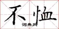 丁谦不恤楷书怎么写