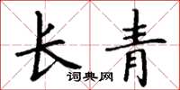 丁谦长青楷书怎么写