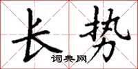 丁谦长势楷书怎么写