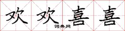 袁强欢欢喜喜楷书怎么写