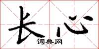 丁谦长心楷书怎么写