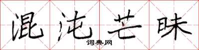袁强混沌芒昧楷书怎么写