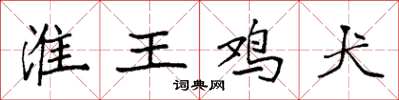 袁强淮王鸡犬楷书怎么写