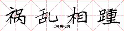 袁强祸乱相踵楷书怎么写