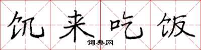 袁强饥来吃饭楷书怎么写