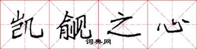 袁强觊觎之心楷书怎么写