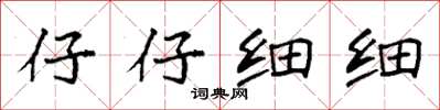 袁强仔仔细细楷书怎么写