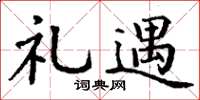 丁谦礼遇楷书怎么写