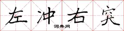 袁强左冲右突楷书怎么写