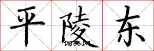 丁谦平陵东楷书怎么写
