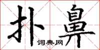 丁谦扑鼻楷书怎么写