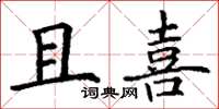 丁谦且喜楷书怎么写