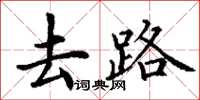丁谦去路楷书怎么写