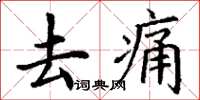 丁谦去痛楷书怎么写