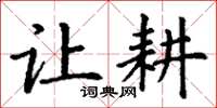 丁谦让耕楷书怎么写