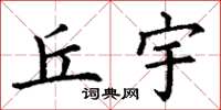 丁谦丘宇楷书怎么写