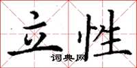 丁谦立性楷书怎么写