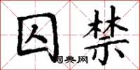 丁谦囚禁楷书怎么写