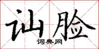 丁谦讪脸楷书怎么写