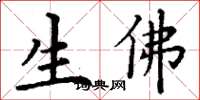 丁谦生佛楷书怎么写