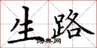 丁谦生路楷书怎么写