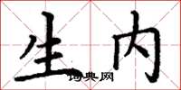 丁谦生内楷书怎么写