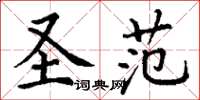 丁谦圣范楷书怎么写
