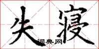 丁谦失寝楷书怎么写