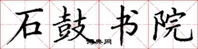 丁谦石鼓书院楷书怎么写