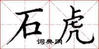 丁谦石虎楷书怎么写