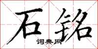 丁谦石铭楷书怎么写