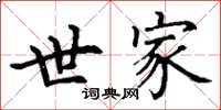 丁谦世家楷书怎么写
