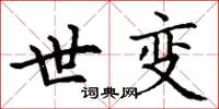 丁谦世变楷书怎么写