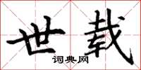 丁谦世载楷书怎么写