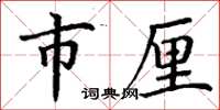 丁谦市厘楷书怎么写