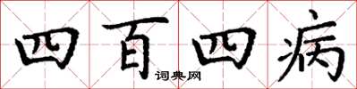 丁谦四百四病楷书怎么写