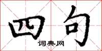 丁谦四句楷书怎么写