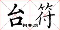 丁谦台符楷书怎么写