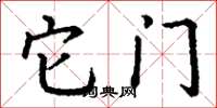 丁谦它门楷书怎么写