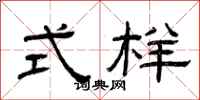 曾庆福式样隶书怎么写