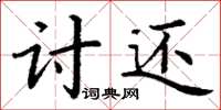 丁谦讨还楷书怎么写