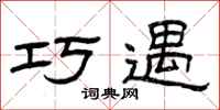 曾庆福巧遇隶书怎么写