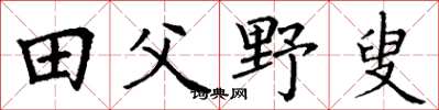 丁谦田父野叟楷书怎么写