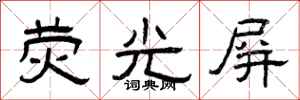 曾庆福荧光屏隶书怎么写