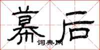 曾庆福幕后隶书怎么写