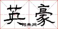 曾庆福英豪隶书怎么写