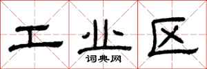 曾庆福工业区隶书怎么写