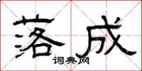 曾庆福落成隶书怎么写