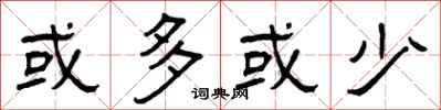 曾庆福或多或少隶书怎么写